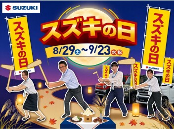 ✨スズキの日開催中です✨